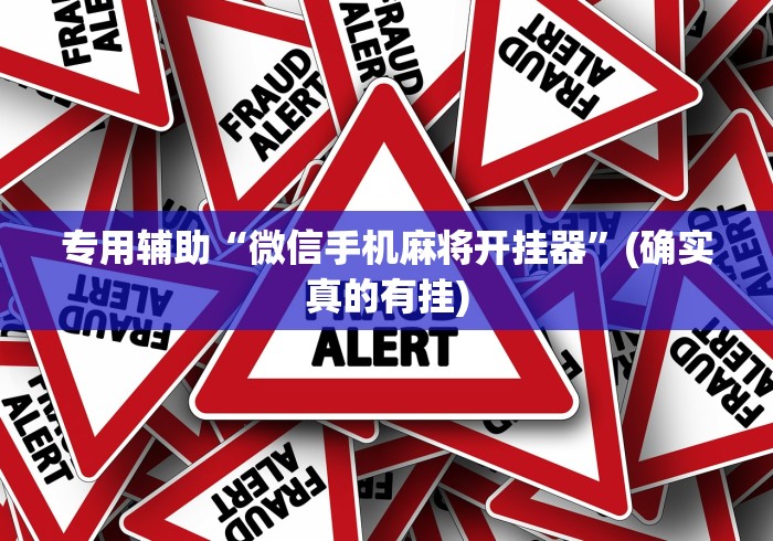 专用辅助“微信手机麻将开挂器”(确实真的有挂)