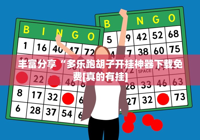 丰富分享“多乐跑胡子开挂神器下载免费[真的有挂]