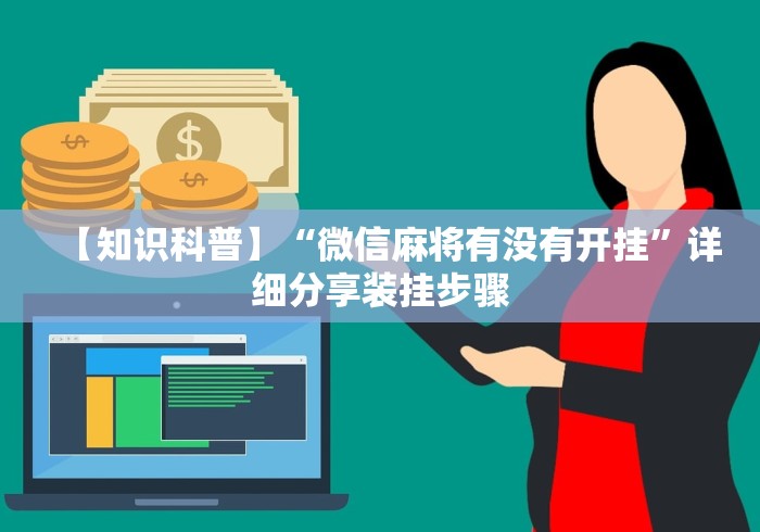【知识科普】“微信麻将有没有开挂”详细分享装挂步骤