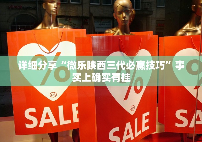 详细分享“微乐陕西三代必赢技巧”事实上确实有挂