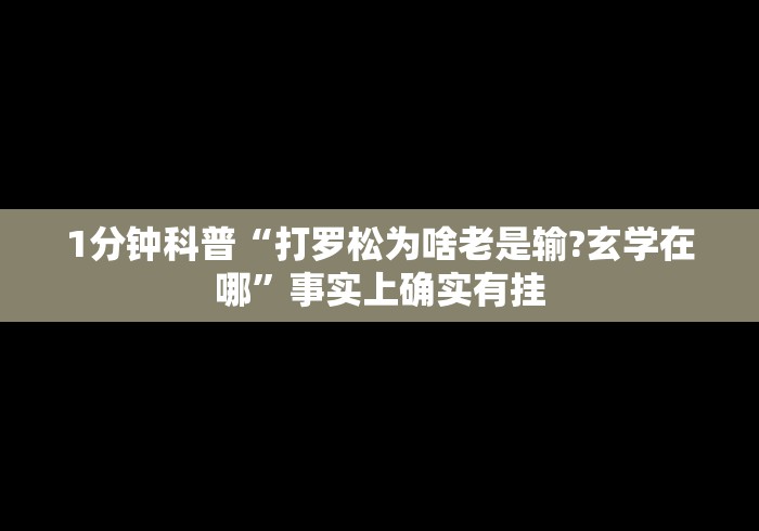 1分钟科普“打罗松为啥老是输?玄学在哪”事实上确实有挂