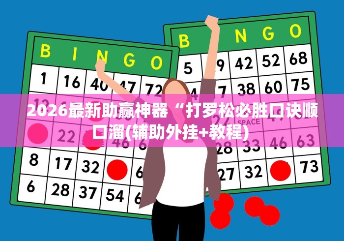 2026最新助赢神器“打罗松必胜口诀顺口溜(辅助外挂+教程) 