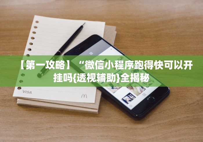 【第一攻略】“微信小程序跑得快可以开挂吗{透视辅助}全揭秘
