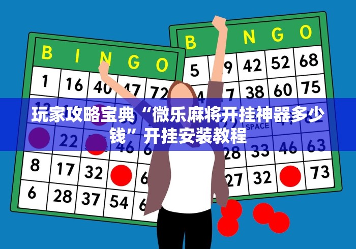玩家攻略宝典“微乐麻将开挂神器多少钱”开挂安装教程