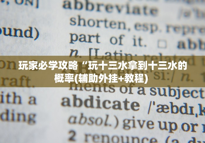 玩家必学攻略“玩十三水拿到十三水的概率(辅助外挂+教程) 