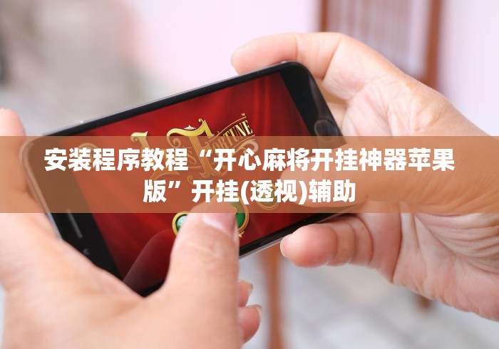 安装程序教程“开心麻将开挂神器苹果版”开挂(透视)辅助