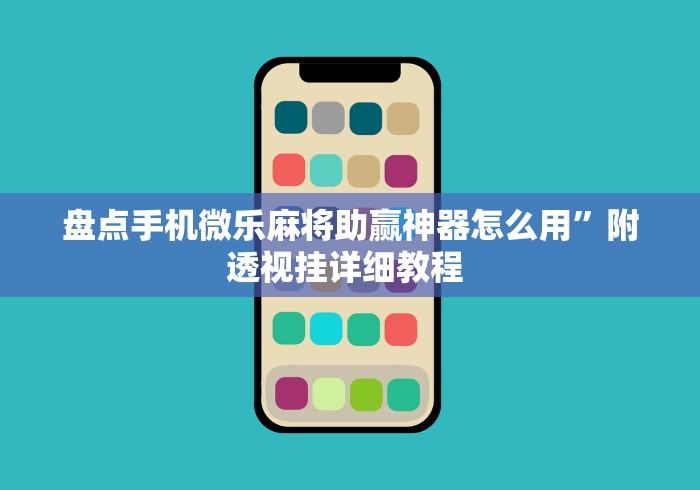 盘点手机微乐麻将助赢神器怎么用”附透视挂详细教程 
