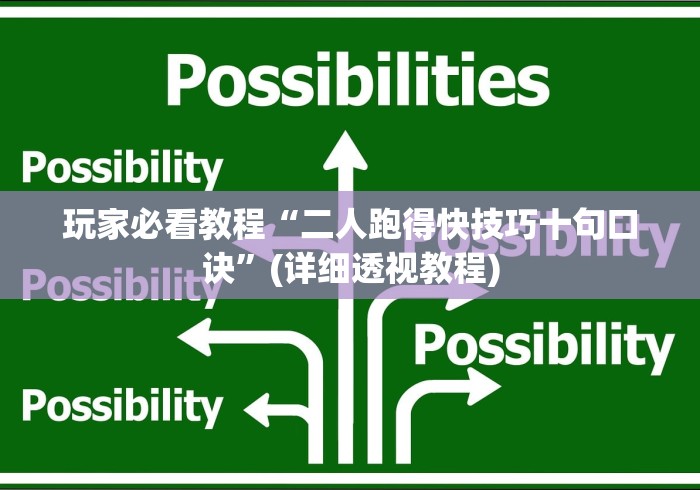 玩家必看教程“二人跑得快技巧十句口诀”(详细透视教程)
