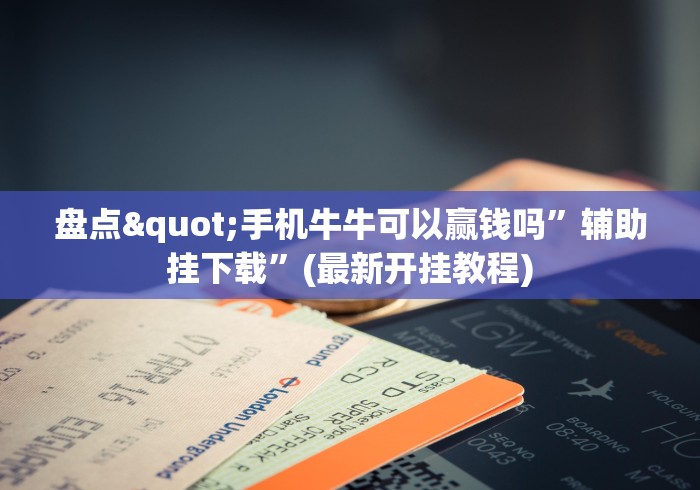 盘点"手机牛牛可以赢钱吗”辅助挂下载”(最新开挂教程)