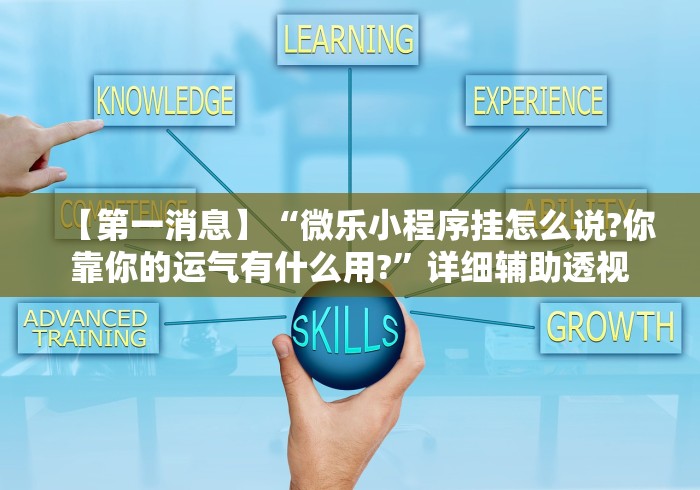 【第一消息】“微乐小程序挂怎么说?你靠你的运气有什么用?”详细辅助透视