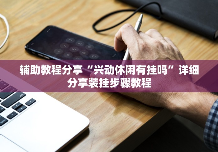 辅助教程分享“兴动休闲有挂吗”详细分享装挂步骤教程