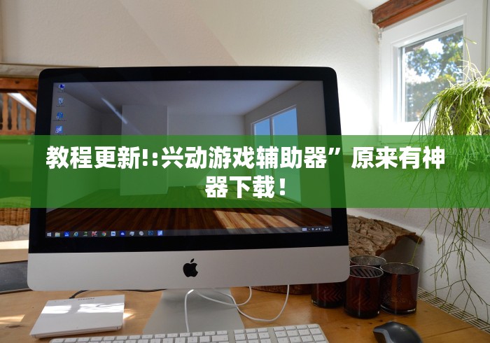 教程更新!:兴动游戏辅助器”原来有神器下载！