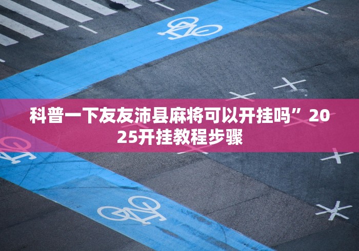 科普一下友友沛县麻将可以开挂吗”2025开挂教程步骤