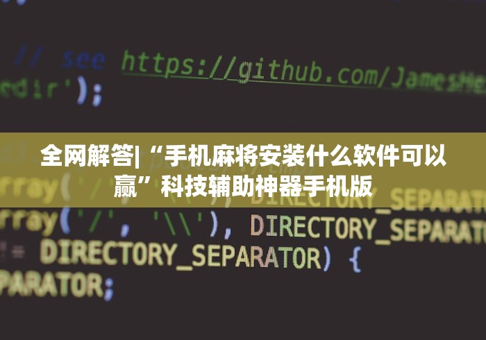 全网解答|“手机麻将安装什么软件可以赢”科技辅助神器手机版