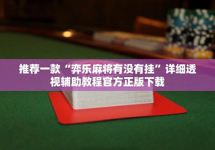 推荐一款“弈乐麻将有没有挂”详细透视辅助教程官方正版下载