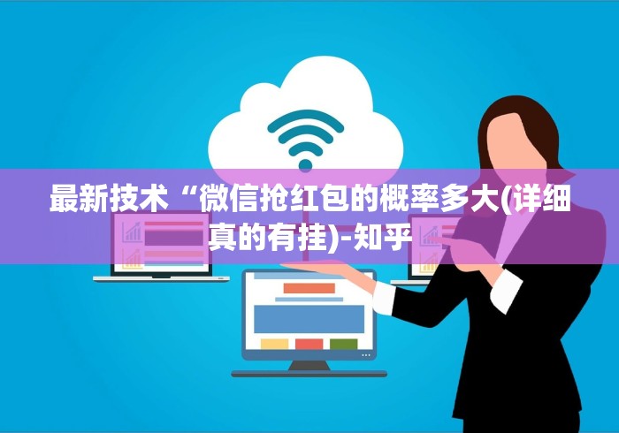 最新技术“微信抢红包的概率多大(详细真的有挂)-知乎