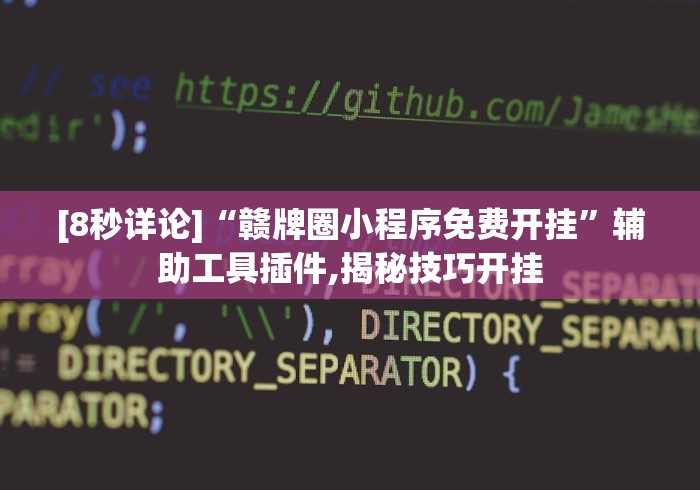 [8秒详论]“赣牌圈小程序免费开挂”辅助工具插件,揭秘技巧开挂