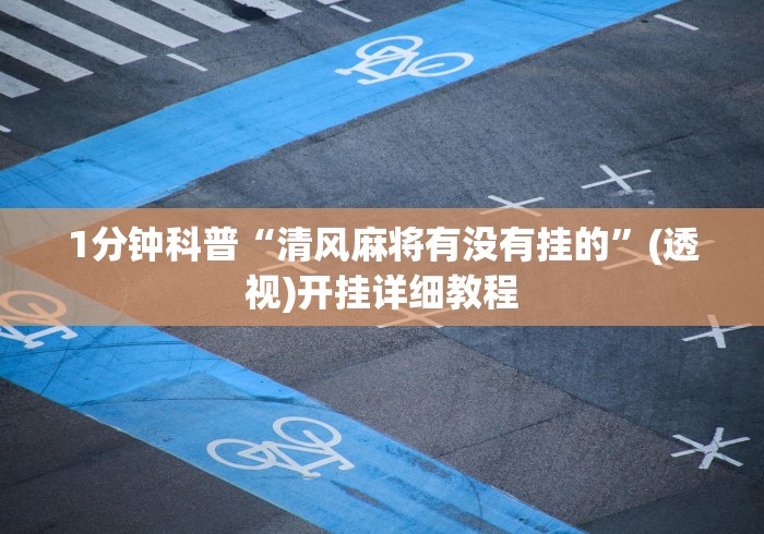 1分钟科普“清风麻将有没有挂的”(透视)开挂详细教程