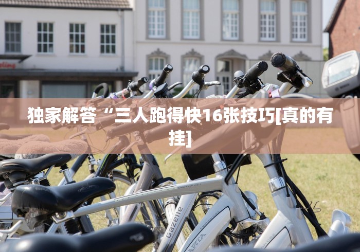 独家解答“三人跑得快16张技巧[真的有挂]