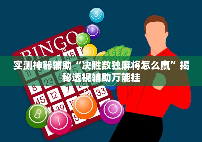实测神器辅助“决胜数独麻将怎么赢”揭秘透视辅助万能挂