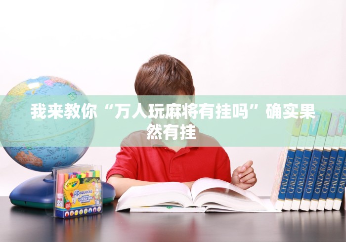 我来教你“万人玩麻将有挂吗”确实果然有挂 