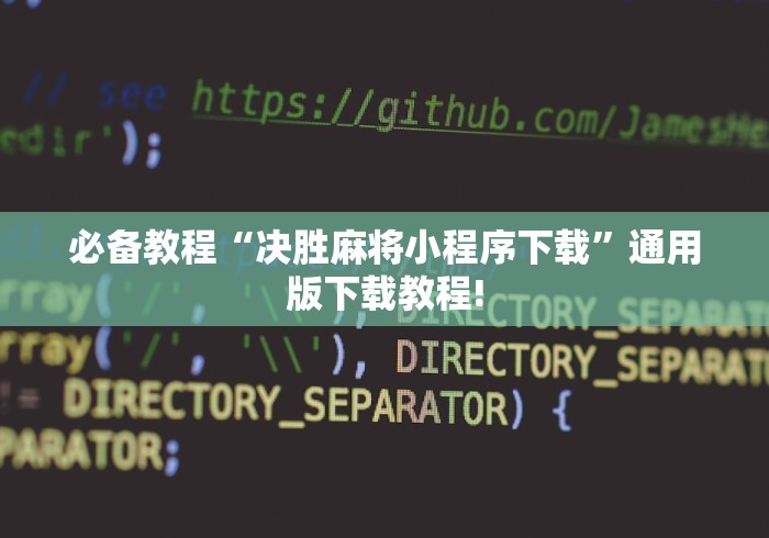 必备教程“决胜麻将小程序下载”通用版下载教程!
