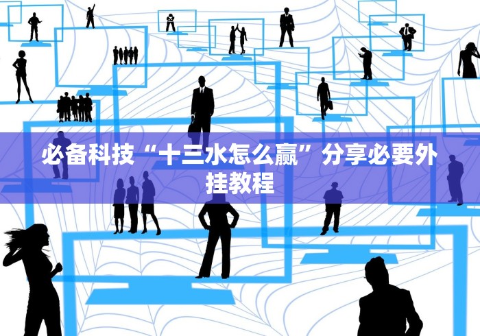 必备科技“十三水怎么赢”分享必要外挂教程