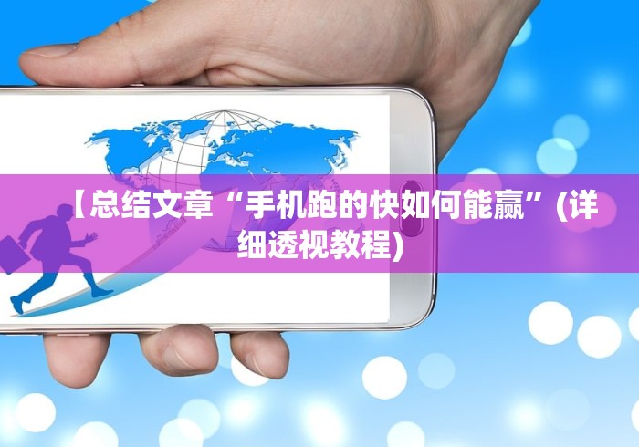 【总结文章“手机跑的快如何能赢”(详细透视教程)