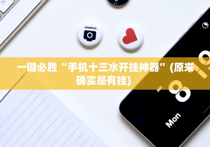 一键必胜“手机十三水开挂神器”(原来确实是有挂) 