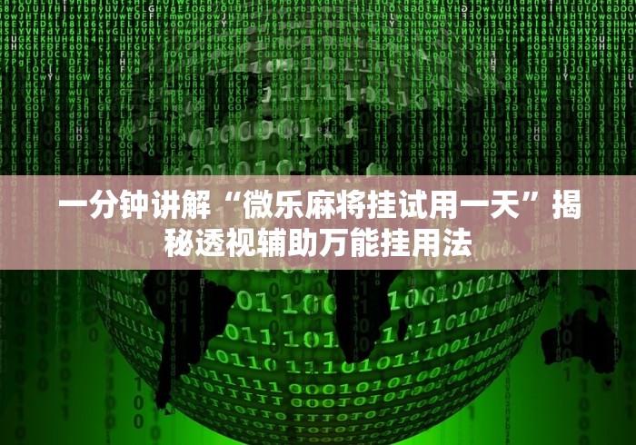 一分钟讲解“微乐麻将挂试用一天”揭秘透视辅助万能挂用法