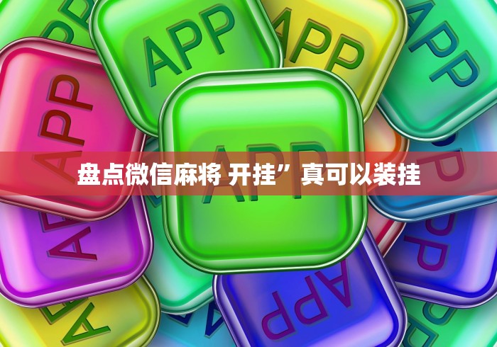 盘点微信麻将 开挂”真可以装挂