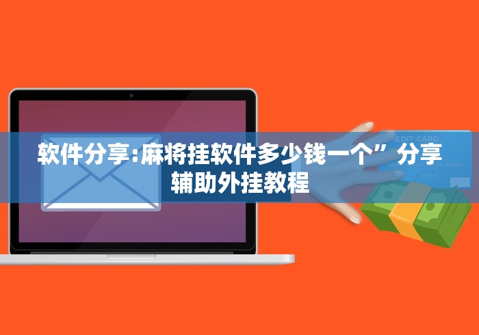 软件分享:麻将挂软件多少钱一个”分享辅助外挂教程