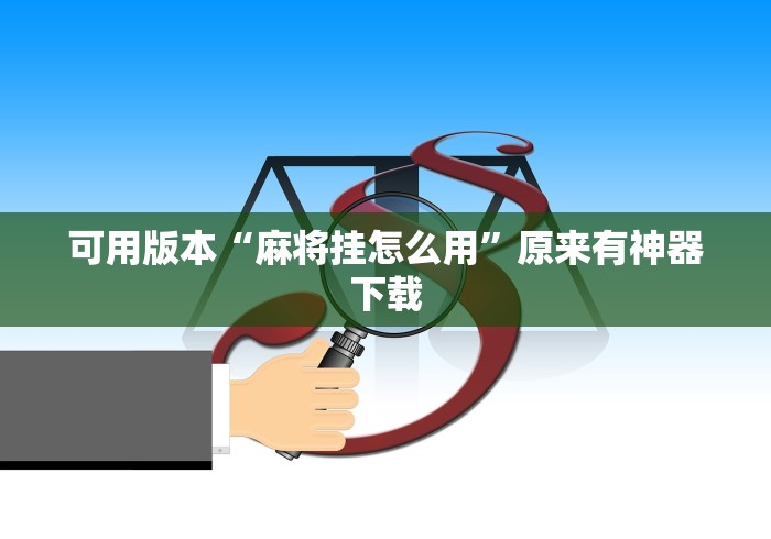 可用版本“麻将挂怎么用”原来有神器下载