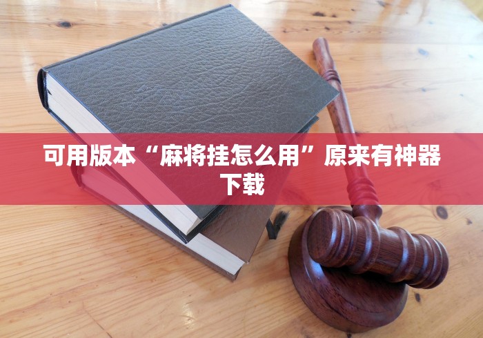可用版本“麻将挂怎么用”原来有神器下载