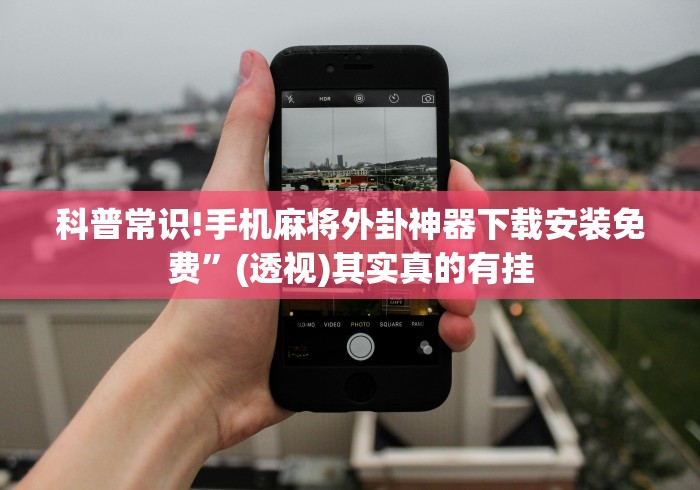 科普常识!手机麻将外卦神器下载安装免费”(透视)其实真的有挂