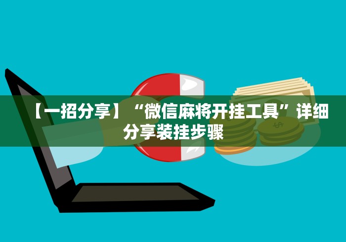【一招分享】“微信麻将开挂工具”详细分享装挂步骤