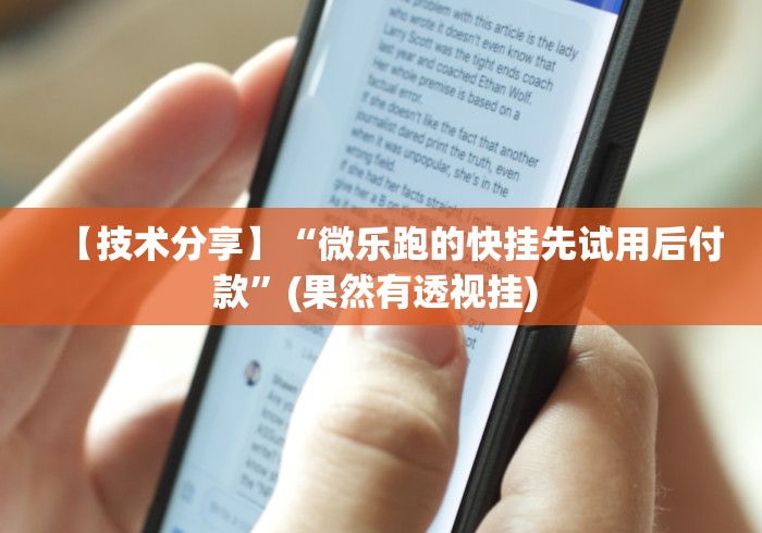 【技术分享】“微乐跑的快挂先试用后付款”(果然有透视挂) 