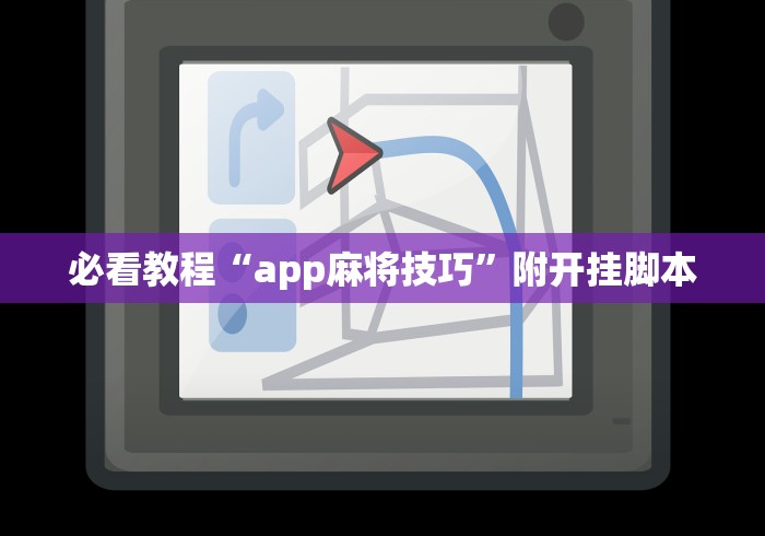 必看教程“app麻将技巧	”附开挂脚本