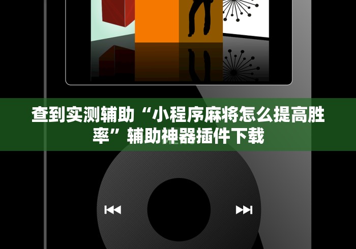 查到实测辅助“小程序麻将怎么提高胜率”辅助神器插件下载