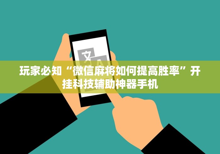 玩家必知“微信麻将如何提高胜率”开挂科技辅助神器手机