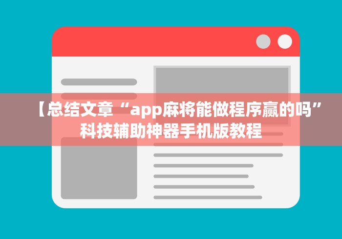 【总结文章“app麻将能做程序赢的吗”科技辅助神器手机版教程