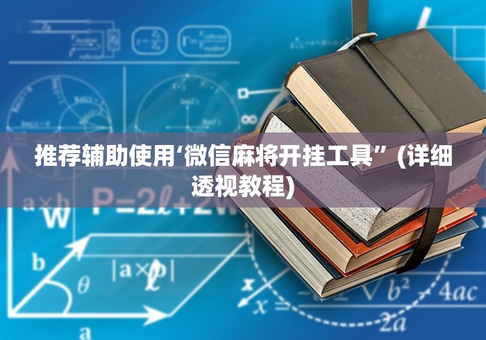 推荐辅助使用‘微信麻将开挂工具”(详细透视教程)