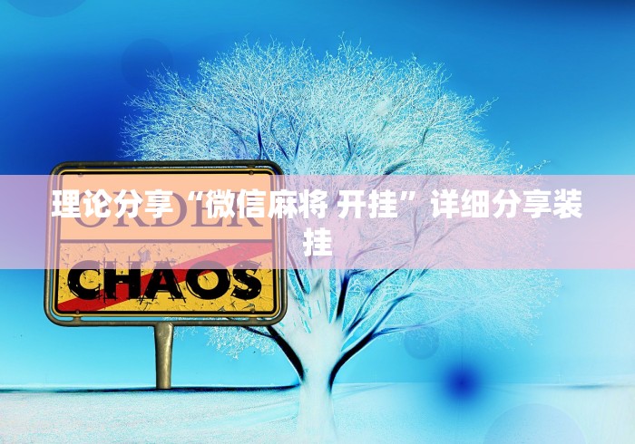 理论分享“微信麻将 开挂”详细分享装挂