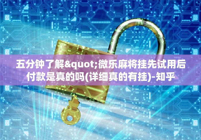 五分钟了解"微乐麻将挂先试用后付款是真的吗(详细真的有挂)-知乎