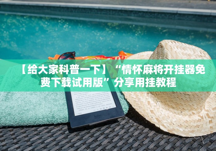 【给大家科普一下】“情怀麻将开挂器免费下载试用版”分享用挂教程