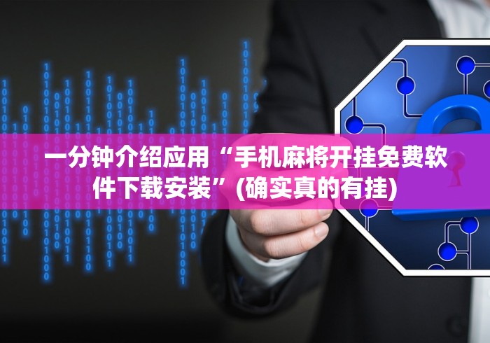一分钟介绍应用“手机麻将开挂免费软件下载安装”(确实真的有挂)