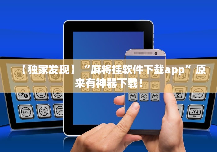【独家发现】“麻将挂软件下载app”原来有神器下载！