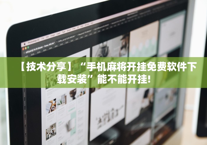 【技术分享】“手机麻将开挂免费软件下载安装	”能不能开挂!