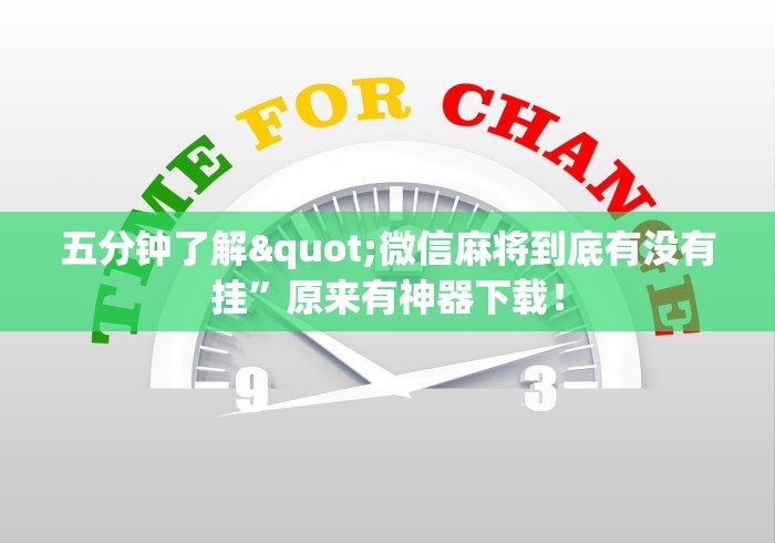 五分钟了解"微信麻将到底有没有挂	”原来有神器下载！