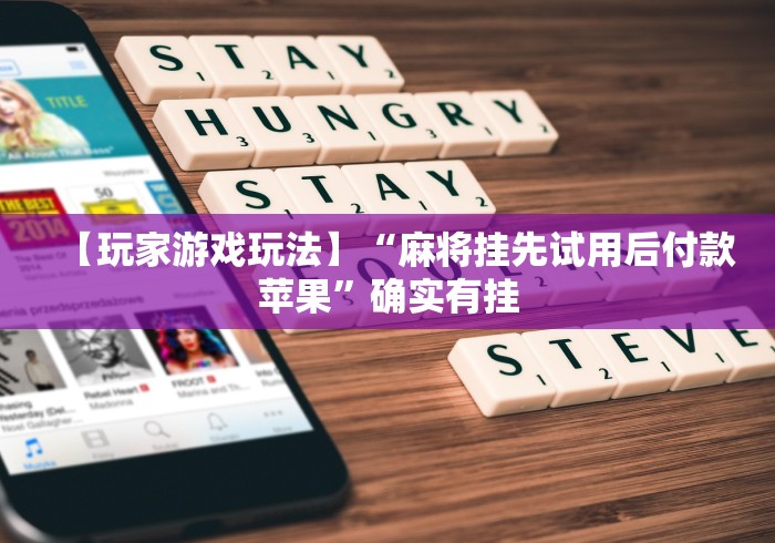 【玩家游戏玩法】“麻将挂先试用后付款苹果	”确实有挂